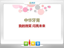 海港中华牙膏——我的微笑闪亮未来